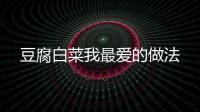 豆腐白菜我最愛的做法