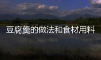 豆腐羹的做法和食材用料及健康功效