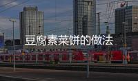 豆腐素菜餅的做法