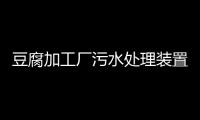 豆腐加工廠污水處理裝置
