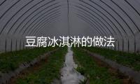 豆腐冰淇淋的做法