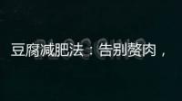 豆腐減肥法：告別贅肉，輕松瘦身