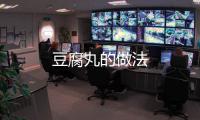 豆腐丸的做法