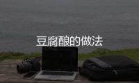 豆腐釀的做法