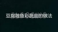 豆腐雕魚彩蔬盅的做法
