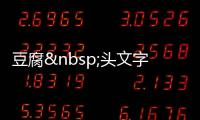 豆腐 頭文字B的精彩(組圖)