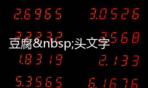 豆腐 頭文字B的精彩(組圖)
