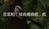 豆菜粕：報告揭曉前，瘋狂起舞