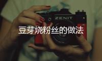 豆芽燒粉絲的做法
