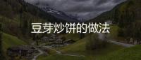 豆芽炒餅的做法