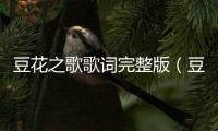 豆花之歌歌詞完整版（豆花之歌原唱）
