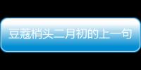 豆蔻梢頭二月初的上一句是什么（豆蔻梢頭二月初的譯文）