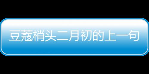 豆蔻梢頭二月初的上一句是什么（豆蔻梢頭二月初的譯文）