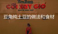豆角燉土豆的做法和食材用料及健康功效