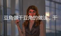 豆角做干豆角的做法，干豆角的做法