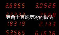 豆角土豆燉寬粉的做法