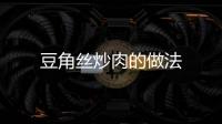 豆角絲炒肉的做法