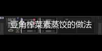 豆角榨菜素蒸餃的做法