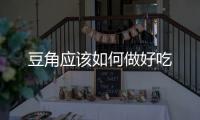 豆角應該如何做好吃