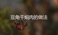 豆角干燜肉的做法