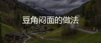 豆角悶面的做法