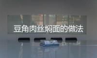 豆角肉絲燜面的做法