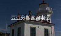 豆豆分期客服電話
