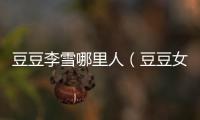 豆豆李雪哪里人（豆豆女作家李雪）
