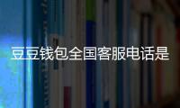 豆豆錢包全國客服電話是多少.豆豆錢包人工客服服務熱線電話1
