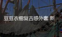 豆豆衣櫥復古感外套 新潮而個性 輕喃秋日微涼