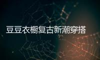 豆豆衣櫥復古新潮穿搭 休閑又好穿 時尚吸睛