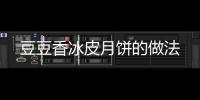 豆豆香冰皮月餅的做法