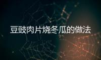 豆豉肉片燒冬瓜的做法