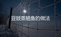 豆豉蒸鯧魚的做法