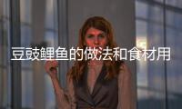豆豉鯉魚的做法和食材用料及健康功效
