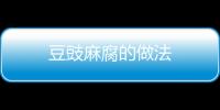 豆豉麻腐的做法