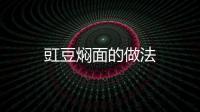 豇豆?fàn)F面的做法