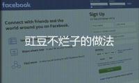 豇豆不爛子的做法