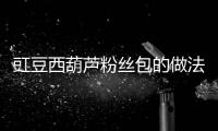 豇豆西葫蘆粉絲包的做法