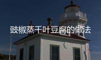 豉椒蒸千葉豆腐的做法