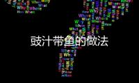 豉汁帶魚的做法