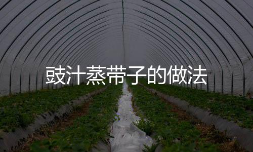 豉汁蒸帶子的做法