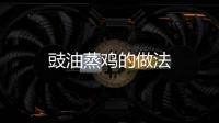 豉油蒸雞的做法