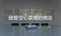 豉香空心菜梗的做法