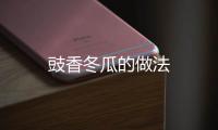 豉香冬瓜的做法
