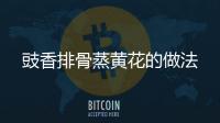 豉香排骨蒸黃花的做法