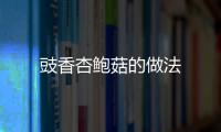 豉香杏鮑菇的做法