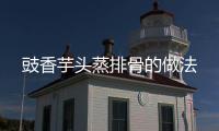 豉香芋頭蒸排骨的做法
