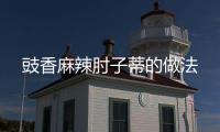 豉香麻辣肘子蒂的做法