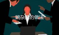 豌雜面的做法